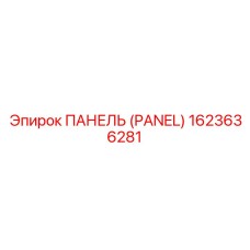 1623636281 ПАНЕЛЬ (PANEL) Epiroc