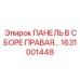 ПАНЕЛЬ В СБОРЕ ПРАВАЯ [1631001448] Epiroc