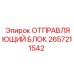 2657211542 ОТПРАВЛЯЮЩИЙ БЛОК Epiroc