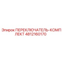 4812160170 ПЕРЕКЛЮЧАТЕЛЬ-КОМПЛЕКТ Epiroc