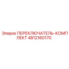 4812160170 ПЕРЕКЛЮЧАТЕЛЬ-КОМПЛЕКТ Epiroc