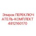 4812160170 ПЕРЕКЛЮЧАТЕЛЬ-КОМПЛЕКТ Epiroc