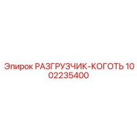 1002235400 РАЗГРУЗЧИК-КОГОТЬ Epiroc