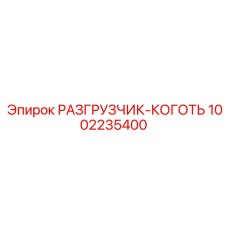 1002235400 РАЗГРУЗЧИК-КОГОТЬ Epiroc