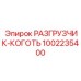 1002235400 РАЗГРУЗЧИК-КОГОТЬ Epiroc