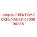 4700690388 ЭЛЕКТРИЧЕСКИЕ ЧАСТИ от Epiroc