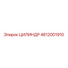 4812001910 ЦИЛИНДР Epiroc