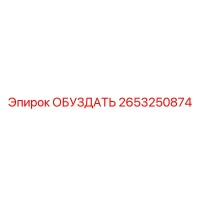 2653250874 ОБУЗДАТЬ Epiroc