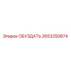 2653250874 ОБУЗДАТЬ Epiroc