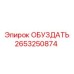2653250874 ОБУЗДАТЬ Epiroc