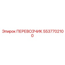 Роботизированный перевозчик Epiroc артикул 5537702100