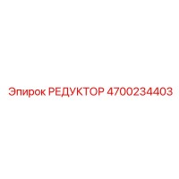 4700234403 РЕДУКТОР Epiroc
