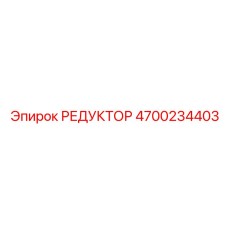 4700234403 РЕДУКТОР Epiroc