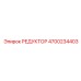 4700234403 РЕДУКТОР Epiroc