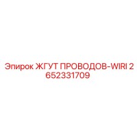 2652331709 ЖГУТ ПРОВОДОВ-WIRI Epiroc