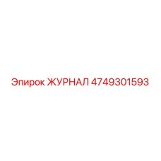 4749301593 ЖУРНАЛ Epiroc
