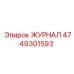 4749301593 ЖУРНАЛ Epiroc