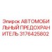 Фото предохранителя 3176425802 Epiroc для систем защиты электрооборудования