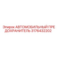 3176432202 АВТОМОБИЛЬНЫЙ ПРЕДОХРАНИТЕЛЬ Epiroc