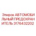Предохранительный элемент 3176432202 Epiroc с керамическим корпусом