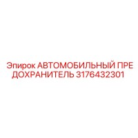3176432301 АВТОМОБИЛЬНЫЙ ПРЕДОХРАНИТЕЛЬ Epiroc