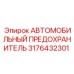 Фото предохранителя 3176432301 Epiroc с номиналом 60А