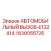 1630055725 АВТОМОБИЛЬНЫЙ ВЫЗОВ-E132414 Epiroc