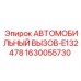 1630055730 АВТОМОБИЛЬНЫЙ ВЫЗОВ-E132478 Epiroc