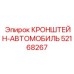 52168267 КРОНШТЕЙН-АВТОМОБИЛЬ Epiroc