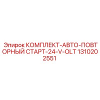 1310202551 КОМПЛЕКТ-АВТО-ПОВТОРНЫЙ СТАРТ-24-V-OLT Эпирок (Epiroc)