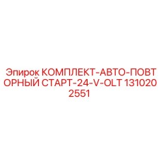 1310202551 КОМПЛЕКТ-АВТО-ПОВТОРНЫЙ СТАРТ-24-V-OLT Эпирок (Epiroc)