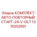 Система автоматического пуска 24V для буровых установок Epiroc