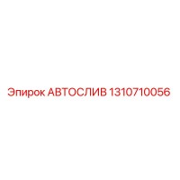 1310710056 АВТОСЛИВ Epiroc