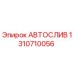 Оригинальный автослив Epiroc артикул 1310710056 для буровых установок