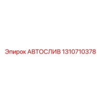 1310710378 АВТОСЛИВ Epiroc