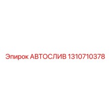 1310710378 АВТОСЛИВ Epiroc