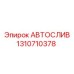 Автоматический слив Epiroc артикул 1310710378