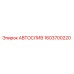 АВТОСЛИВ Epiroc 1603700220 - автоматический клапан сброса давления