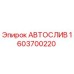 АВТОСЛИВ Epiroc 1603700220 - автоматический клапан сброса давления