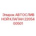 Клапан дренажный Epiroc 2205400501
