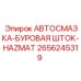 Взрывозащищенная автосмазка Epiroc 2656245319 для работы в опасных условиях