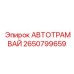 2650799659 АВТОТРАМВАЙ Эпирок