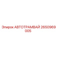 2650969005 АВТОТРАМВАЙ Эпирок