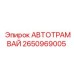 2650969005 АВТОТРАМВАЙ Эпирок