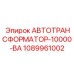 1089961002 АВТОТРАНСФОРМАТОР-10000-ВА Эпирок