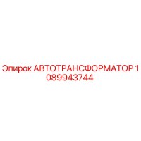 1089943744 АВТОТРАНСФОРМАТОР Эпирок