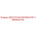 1089943744 АВТОТРАНСФОРМАТОР Эпирок