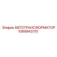 1089943751 АВТОТРАНСФОРМАТОР Эпирок