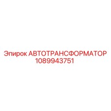 1089943751 АВТОТРАНСФОРМАТОР Эпирок