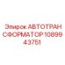 1089943751 АВТОТРАНСФОРМАТОР Эпирок